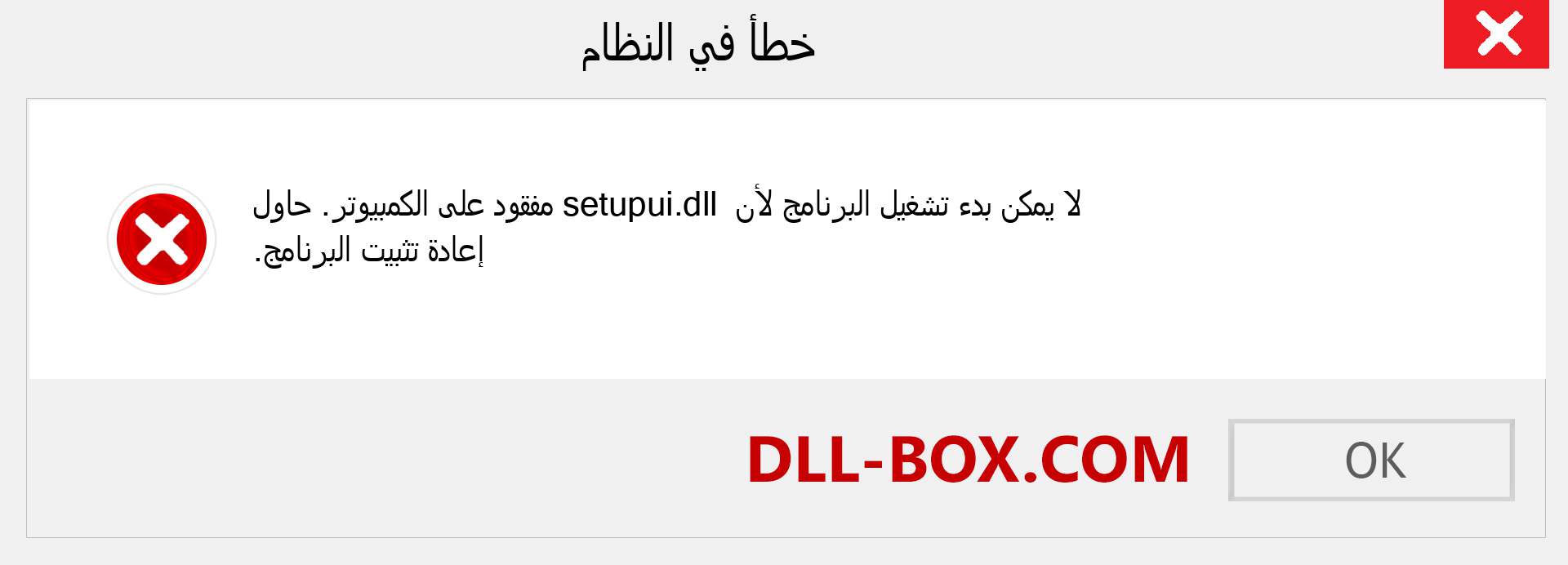 ملف setupui.dll مفقود ؟. التنزيل لنظام التشغيل Windows 7 و 8 و 10 - إصلاح خطأ setupui dll المفقود على Windows والصور والصور