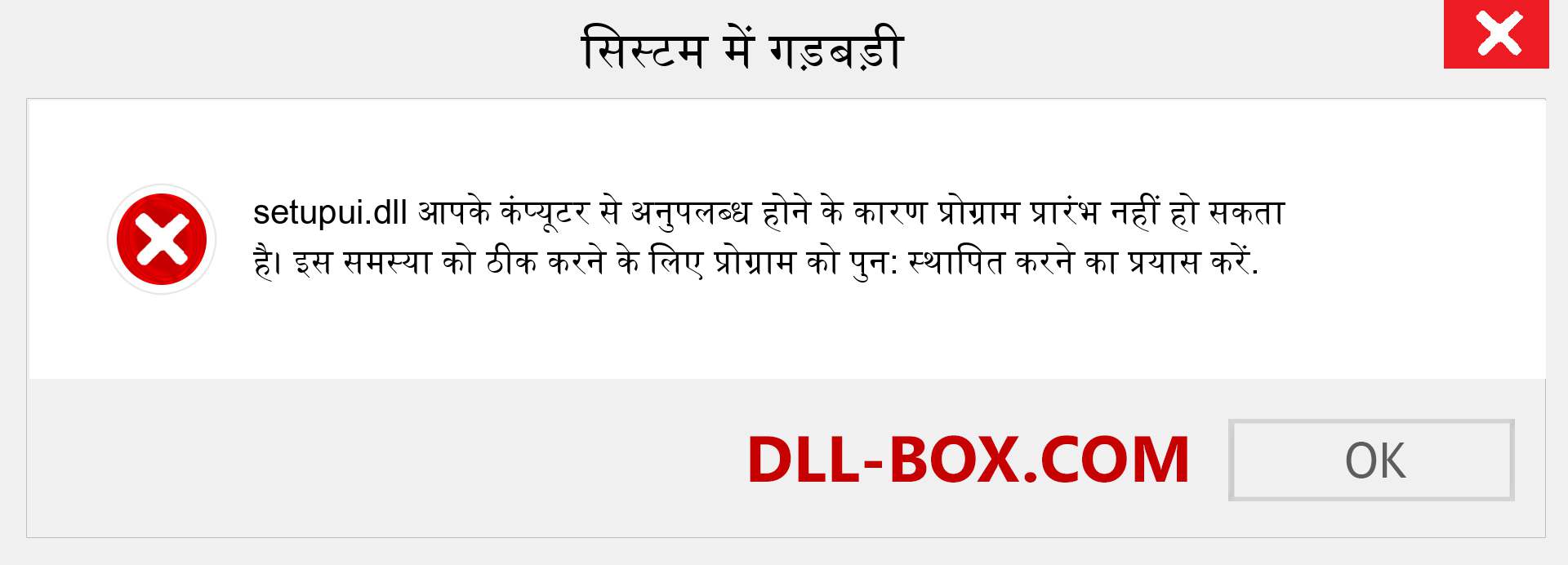 setupui.dll फ़ाइल गुम है?. विंडोज 7, 8, 10 के लिए डाउनलोड करें - विंडोज, फोटो, इमेज पर setupui dll मिसिंग एरर को ठीक करें